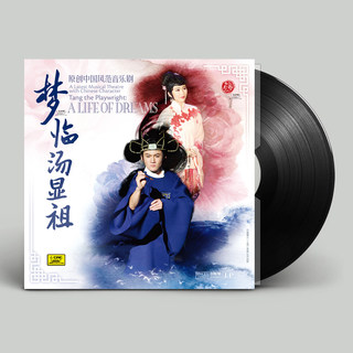 正版原创中国风范音乐剧 梦临汤显祖 LP黑胶唱片留声机专用12寸碟