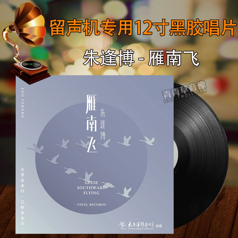 正版 朱逢博 雁南飞 lp黑胶唱片留声机12寸33转碟片唱盘 民族音乐