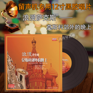 LP黑胶唱片 晚上 留声机专用12寸大碟片 莫斯科郊外 浪漫萨克斯