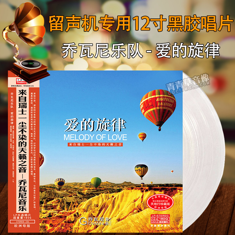 原版引进乔瓦尼乐队爱的旋律LP水晶黑胶唱片留声机12寸碟片轻音乐