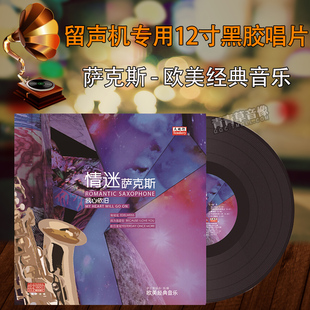 12寸留声机专用老唱片唱盘 LP黑胶唱片 我心依旧 情迷萨克斯 正版