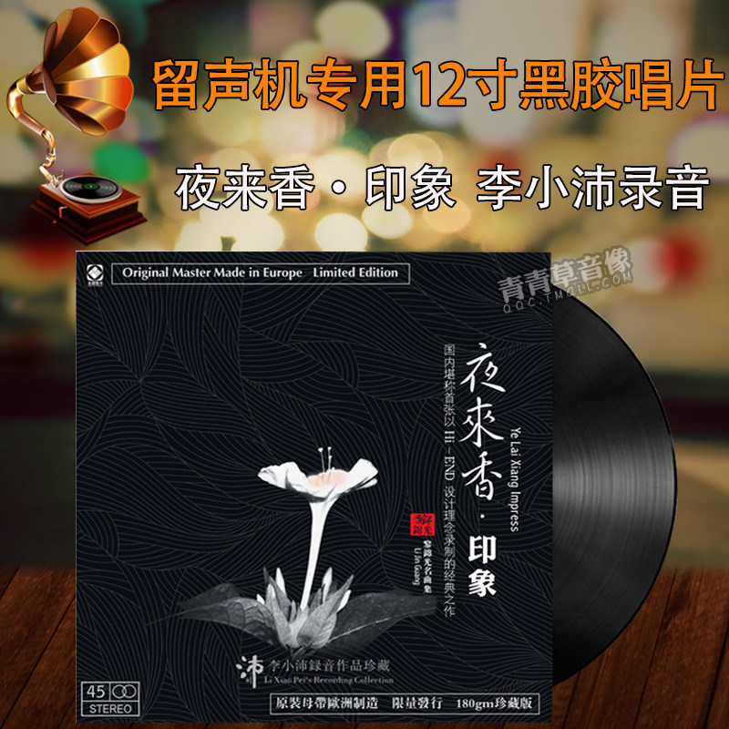 正版 夜来香·印象LP黑胶唱盘留声机专用12寸45转碟片 黎锦光曲集