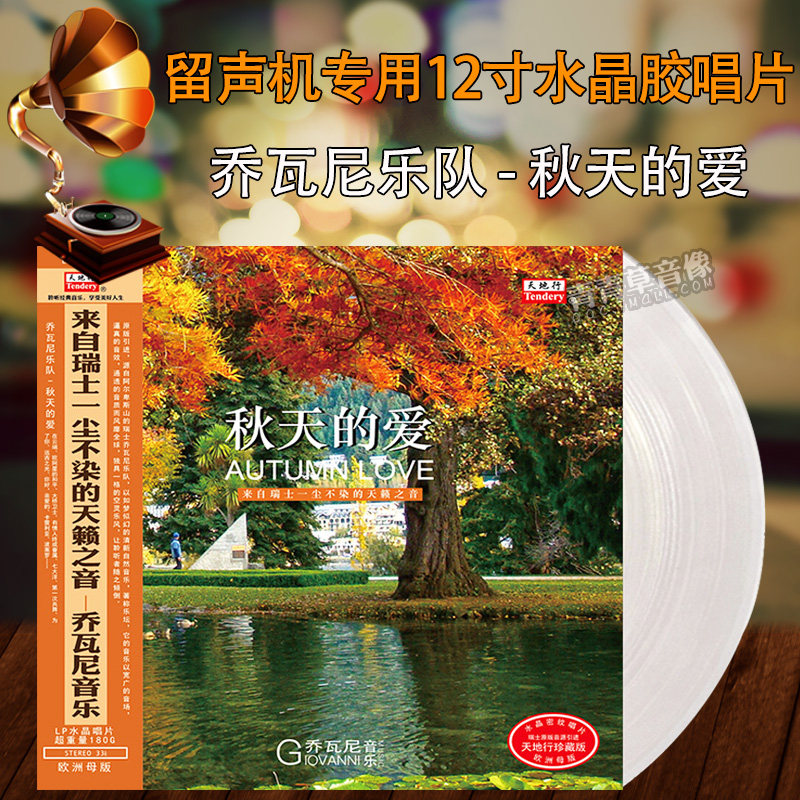 原版引进乔瓦尼乐队秋天的爱LP水晶黑胶唱片留声机12寸碟片轻音乐