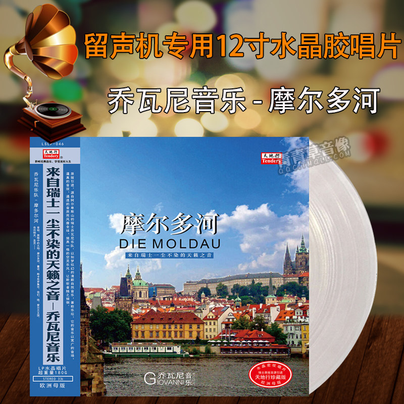 瑞士原版引进世纪轻音乐乔瓦尼乐队LP水晶黑胶唱片留声机12寸碟片