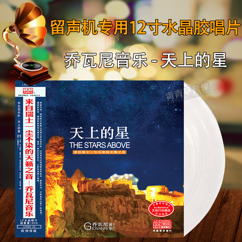 原版引进乔瓦尼乐队天上的星LP水晶黑胶唱片留声机12寸碟片轻音乐