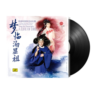 正版原创中国风范音乐剧 梦临汤显祖 LP黑胶唱片留声机专用12寸碟