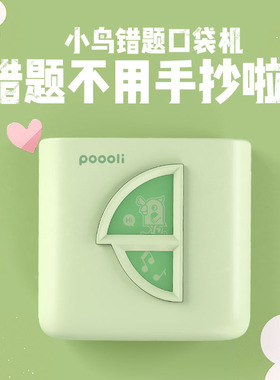 poooli啵哩L5S错题打印机式蓝牙学生小型口袋标签打印机