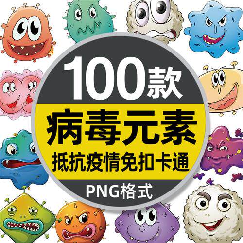 抵抗疫情免扣卡通病毒人体里的细胞细菌分子透明高清素材图片png