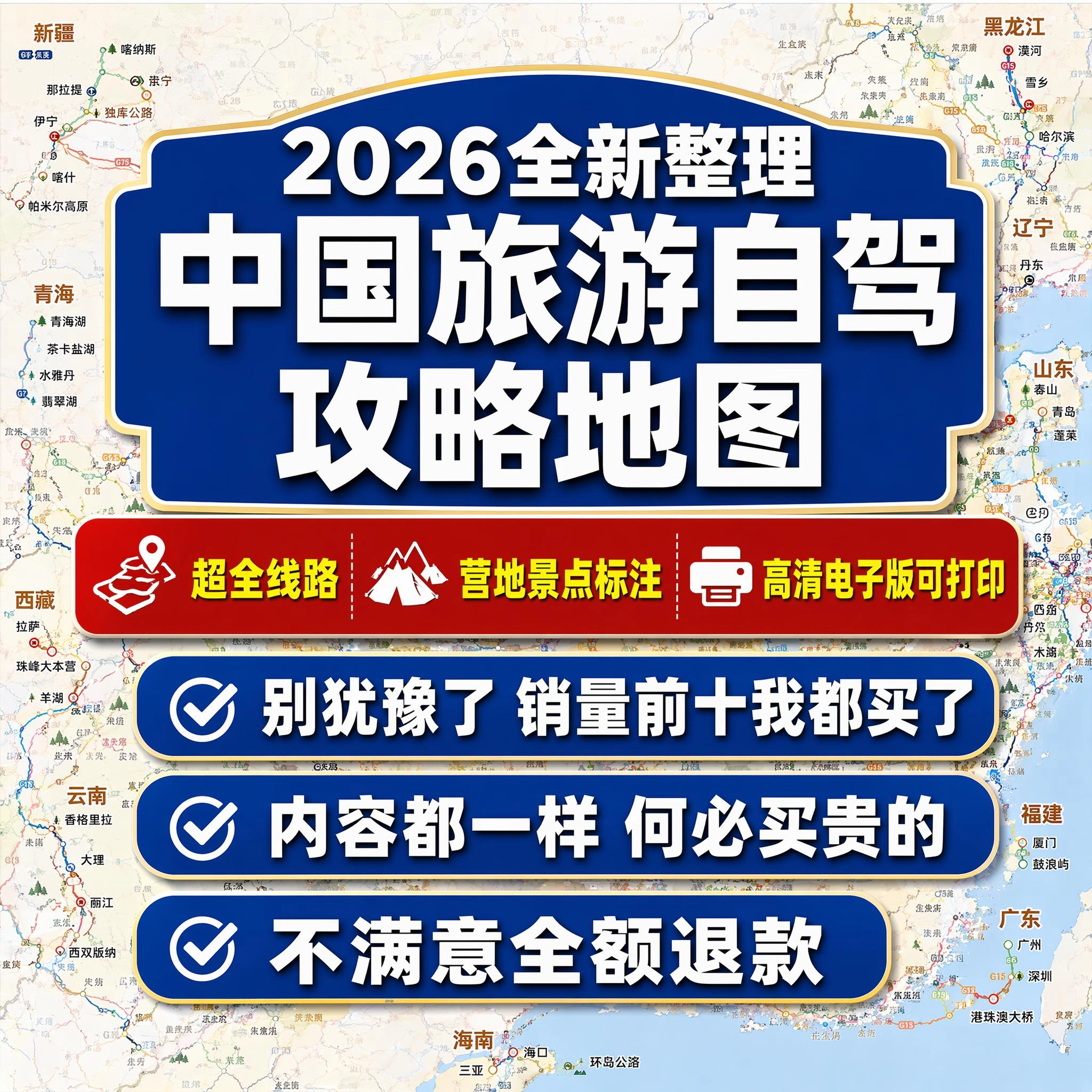 中国旅游自驾攻略图2026新高清电子版川西西部新疆西藏景点大全
