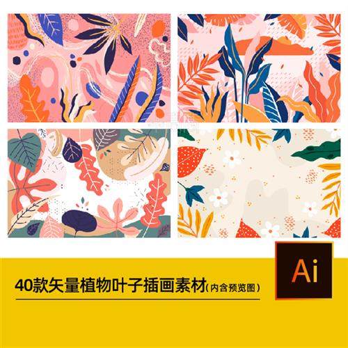 创意抽象矢量扁平植物花卉叶子 leaves 插画海报背景ai设计素材