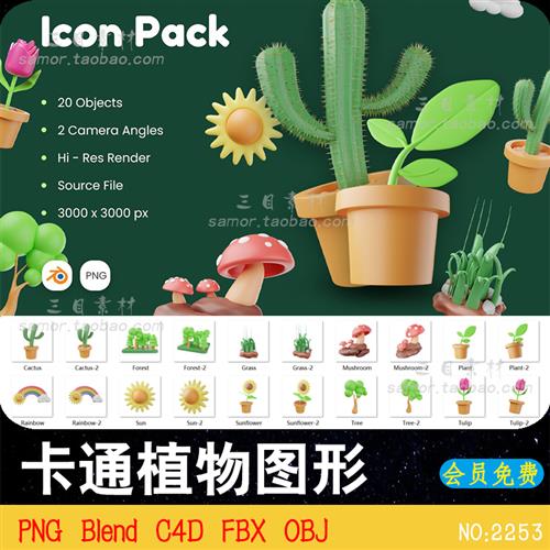FBX卡通植物盆栽向日葵蘑菇彩虹玫瑰仙人掌图形C4D素材PNG图片OBJ