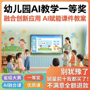 ai赋能教学课件幼儿园制作大班中班小班获奖案例设计课件PPT视频