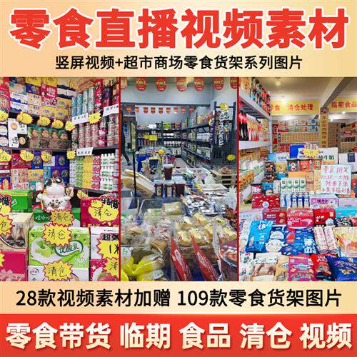 抖音快手零食清仓超市临期食品无人直播间带货视频背景图片素材