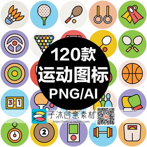 120款体育运动健身项目球类图标png免扣图ai高清矢量图案ui素材
