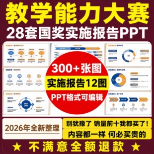 教学能力大赛实施报告2026获奖作品集十二图ppt职业院校内容重构