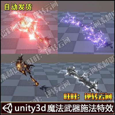 unity3d特效 魔法武器刀剑施法光效特效粒子 U3D游戏模型素材资源