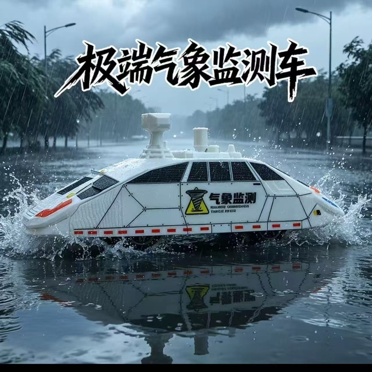 极端气象监测车风暴追逐者可移动可升降TIV2拦截车龙卷风模型玩具