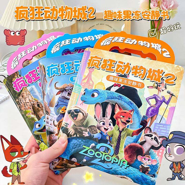 疯狂动物城2果冻安静书贴纸儿童手工材料贴画免裁剪儿童DIY玩具,玩具/童车/益智/积木/模型,手工创意粘贴类,淘宝优惠券,粉丝福利购,淘宝优惠卷