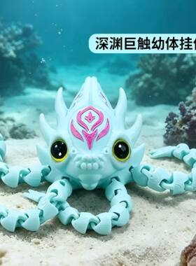 深海迷航深渊巨兽幼体公仔挂件钥匙扣儿童书包挂链死神利维坦模型