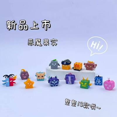 bloxfruits恶魔果实玩具摆件公仔水果盒子动物游戏周边手办模型具