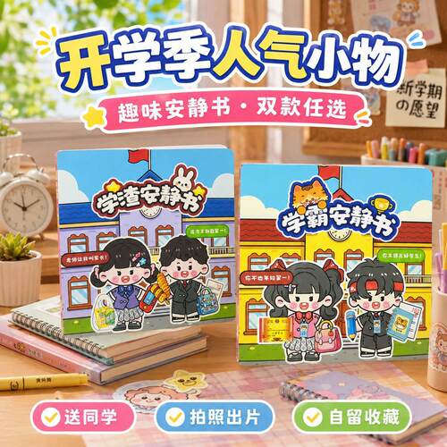 开学季人气小物趣味安静书免裁剪果冻贴学霸学渣双主题扮家家酒玩