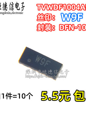 全新原装TVWDF1004AD0 ESD静电保护管 贴片DFN-10 丝印W9F