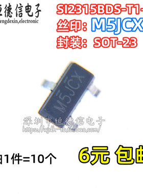 全新原装SI2315BDS-T1-E3 SI2315BDS MOSFET 贴片SOT23 丝印M5JCX