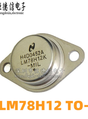 全新国产LM78H12K 78H12 7812 TO-3铁帽/铁壳 稳压器 可直接拍