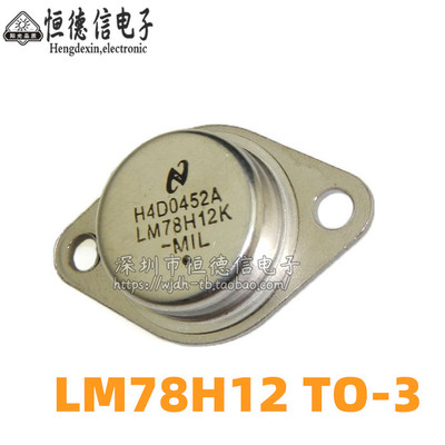 全新国产LM78H12K 78H12 7812 TO-3铁帽/铁壳 稳压器 可直接拍