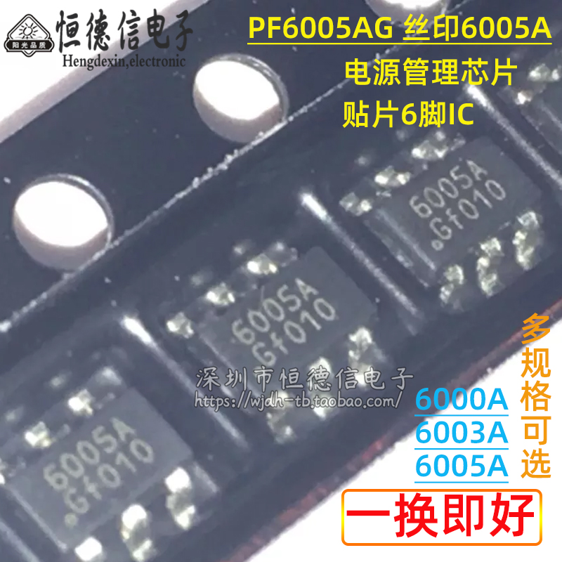 全新原装 PF6005AG 6005A 贴片6脚 PF6000A PF6003A 电源管理芯片