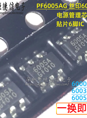 全新原装 PF6005AG 6005A 贴片6脚 PF6000A PF6003A 电源管理芯片