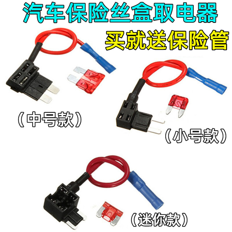 汽车保险丝盒取电器 迷你/小号/中号 保险丝取电插座 汽车取电器