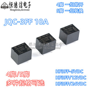 宏发继电器HF- JQC-3FF-5 005 9 009 12 012 24 024 VDC -1HS 1ZS