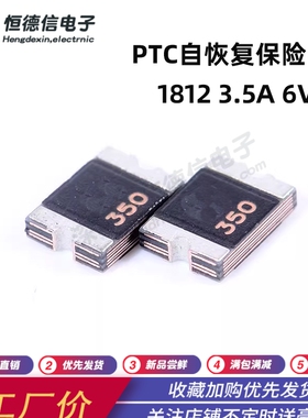 ASMD1812-350 PTC自恢复保险丝 贴片1812 3.5A/6V 35000MA 350-6V