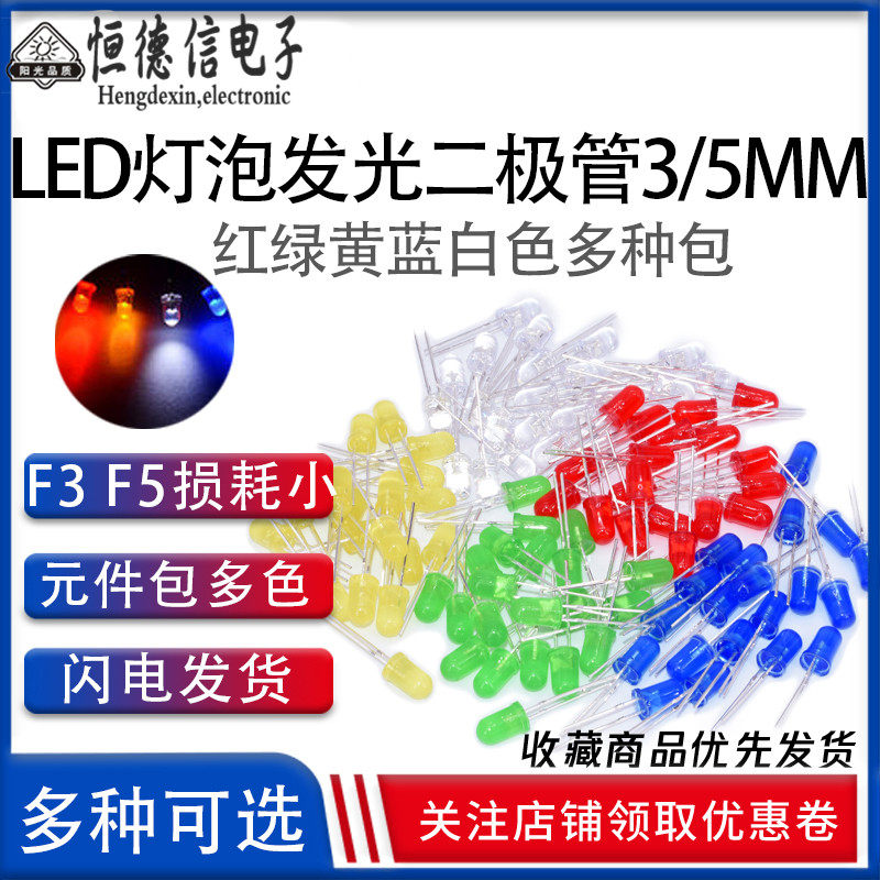 3mm 5mmLED灯珠发光二极管F3 F5红绿黄蓝白色直插灯泡元件包多种