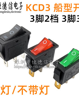 KCD3-102N 3脚2档/3档 黑色 带灯电源船型开关 翘板船形 30*13mm
