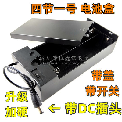 高品质四节一号带盖dc头电池盒