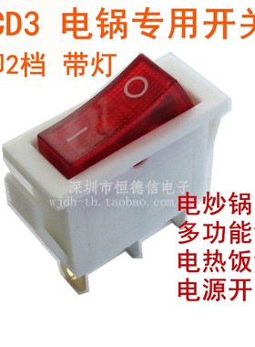 KCD3白色带灯3脚2档电锅开关配件多功能电热饭锅多星锅船型开关