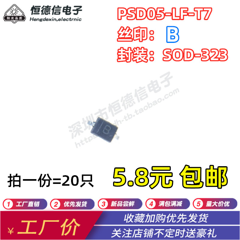 全新原装PSD05-LF-T7 PSD05 ESD静电保护管 贴片SOD-323 丝印B