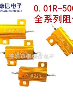 RX24大功率金属壳电阻 25W 黄金铝壳电阻1R 4R 10R 15R等常用阻值