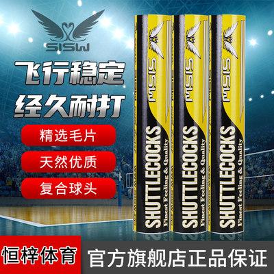 狮威（SISW）耐打5号羽毛球 耐打王稳定室内室外训练比赛专业用球
