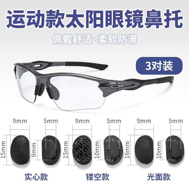 眼镜卡扣式防滑鼻托硅胶鼻垫铝镁系列骑行太阳镜卡口鼻托支架