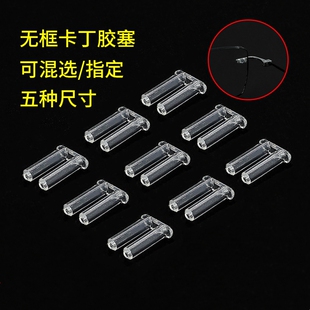 切边眼镜框架配件无螺丝双孔卡丁胶塞无框中梁眼睛胶钉胶扣帽零件