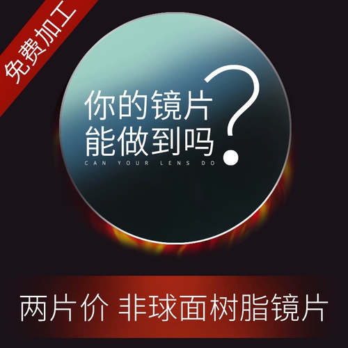 Оптические линзы миопии 1,74 Непреодолимые 1,56 смоля Ультра -Тин 1,67 Астигматизм
