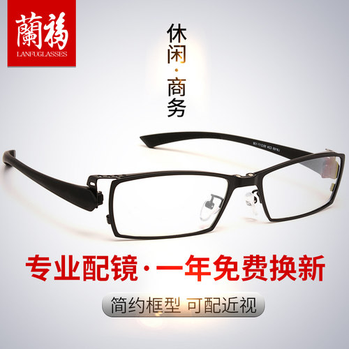 兰福近视眼镜男超轻配镜框眼镜框全框近视镜眼睛框镜架有度数大脸 - 封面