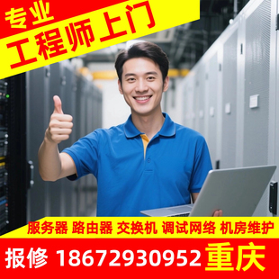 重庆工程师上门浪潮服务器维修网络软件部署机房运维技术支持