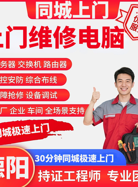 四川德阳上门维修电脑综合布线监控ap重装系统故障排查同城装机