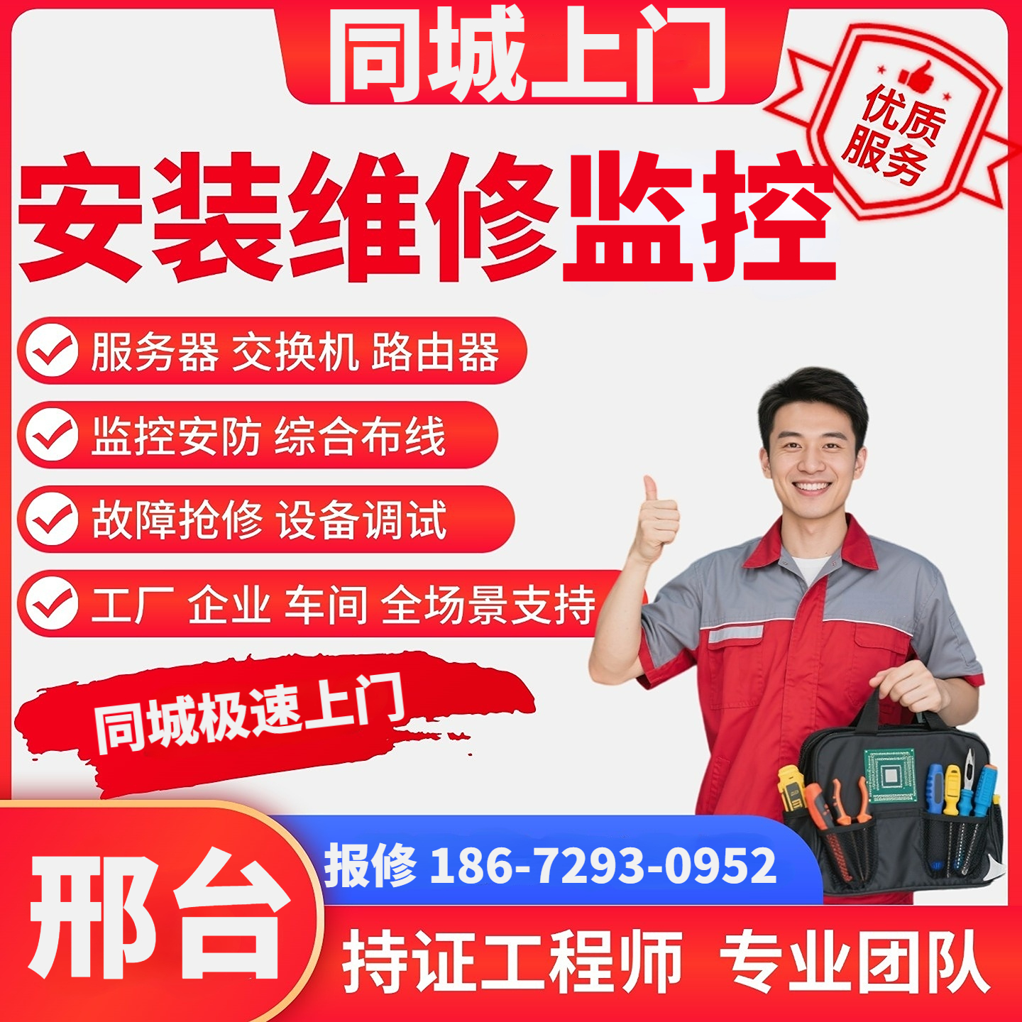 邢台同城上门安装维修监控弱电施工摄像头安防工程综合布线服务器