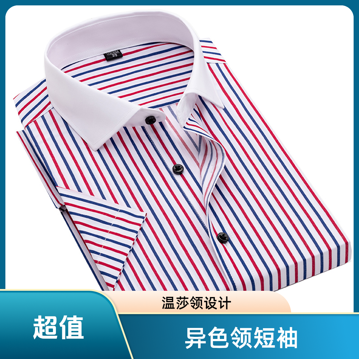 拼领短袖衬衫时尚修身温莎领