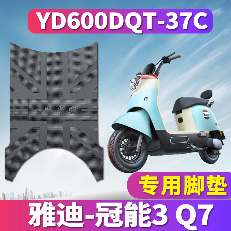 适用于雅迪 Q7电动车橡胶脚垫踏板皮垫小龟智趣YD600DQT-37C